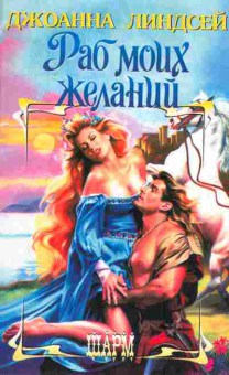 Книга Линдсей Д. Раб моих желаний, 11-2598, Баград.рф